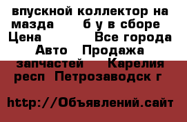 впускной коллектор на мазда rx-8 б/у в сборе › Цена ­ 2 000 - Все города Авто » Продажа запчастей   . Карелия респ.,Петрозаводск г.